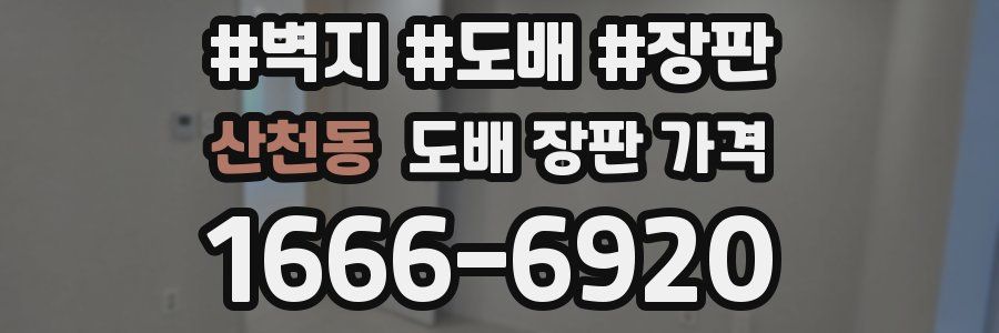 산천동 도배 장판 가격