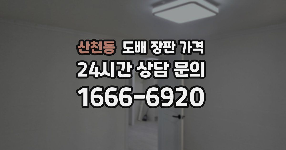산천동 도배 장판 가격