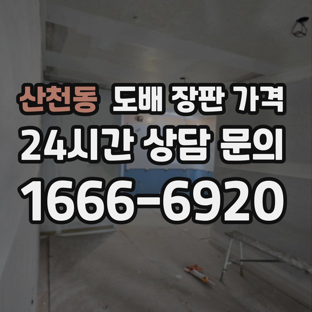 산천동 도배 장판 가격