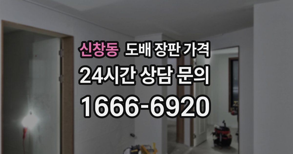 신창동 도배 장판 가격