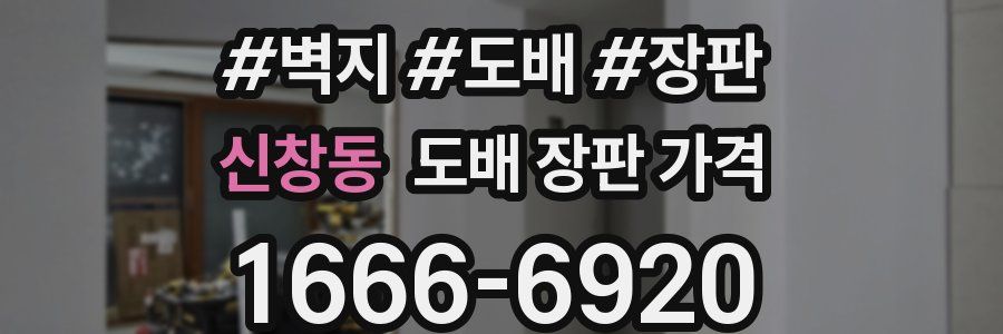 신창동 도배 장판 가격