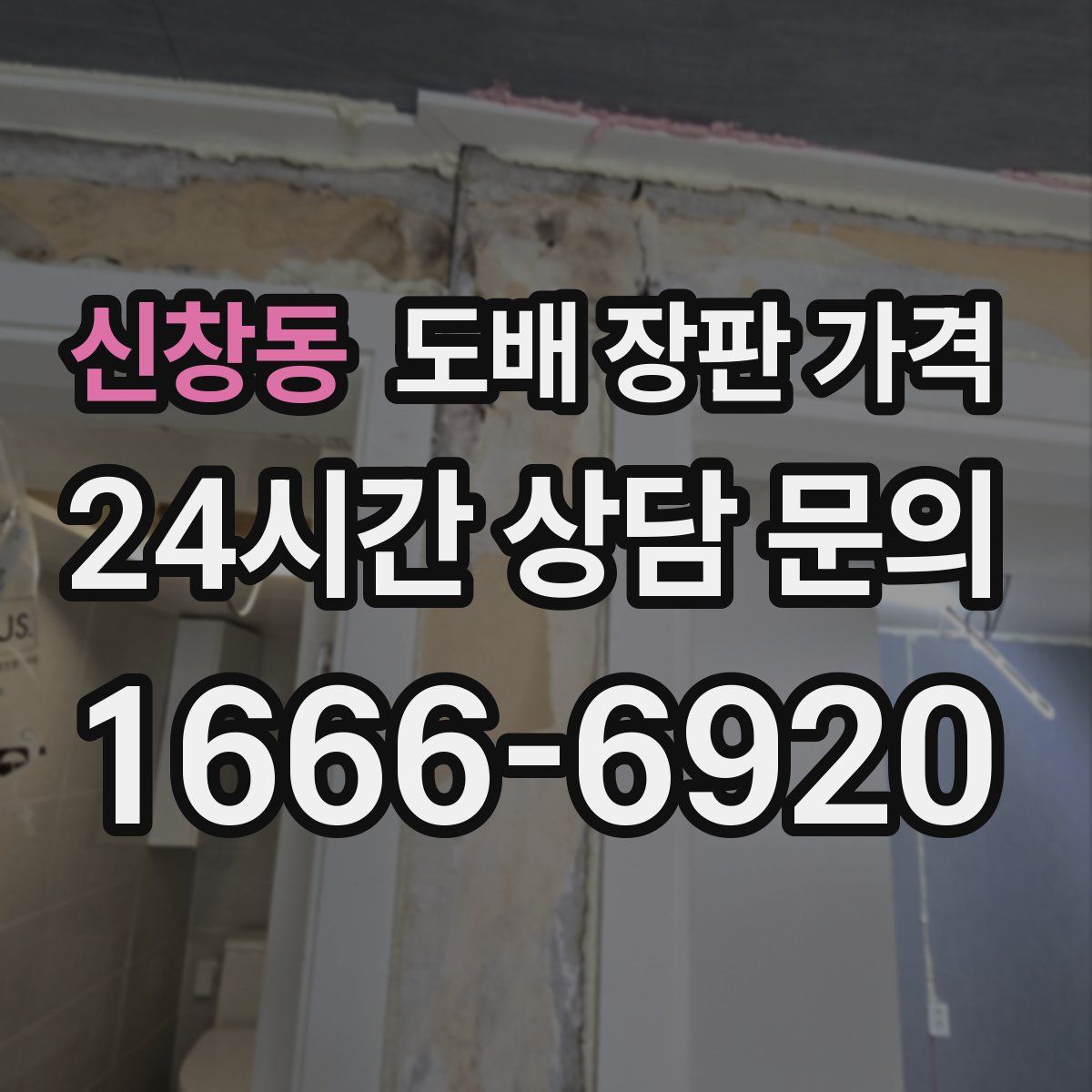 신창동 도배 장판 가격