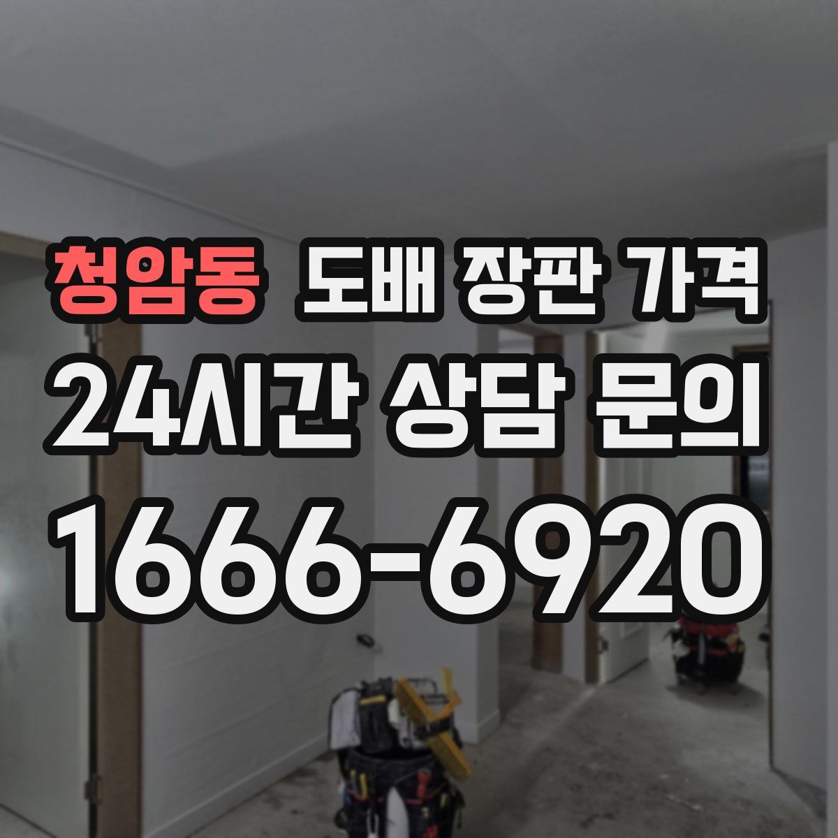 청암동 도배 장판 가격