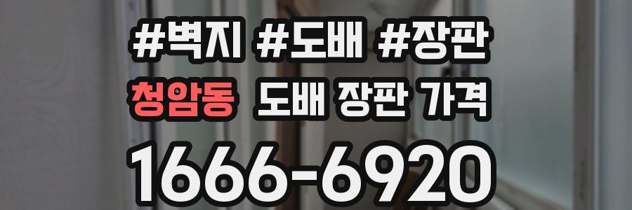 청암동 도배 장판 가격