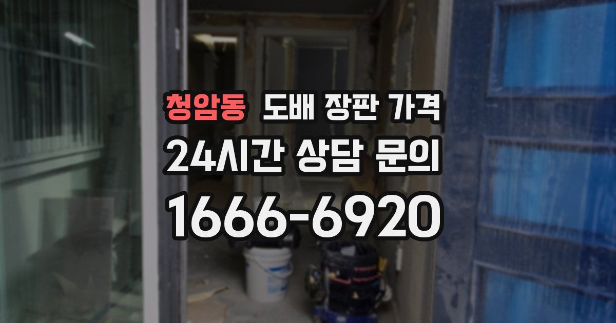 청암동 도배 장판 가격