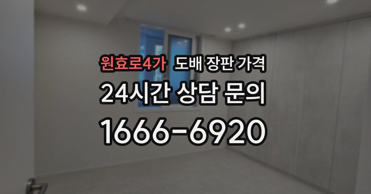 원효로4가 도배 장판 가격