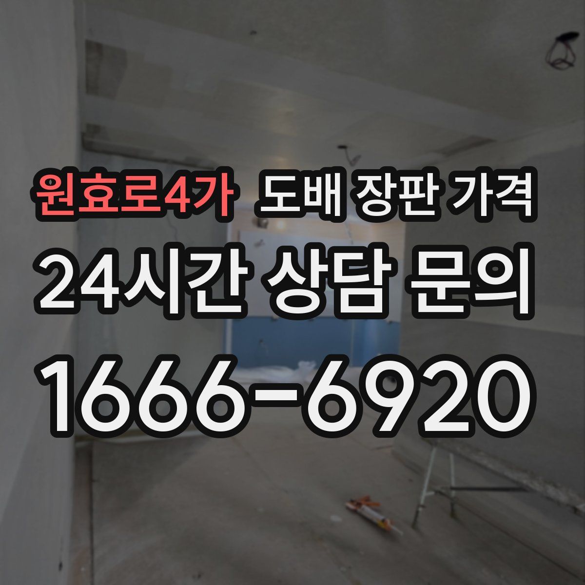 원효로4가 도배 장판 가격