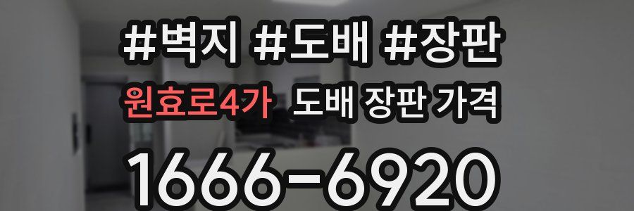 원효로4가 도배 장판 가격