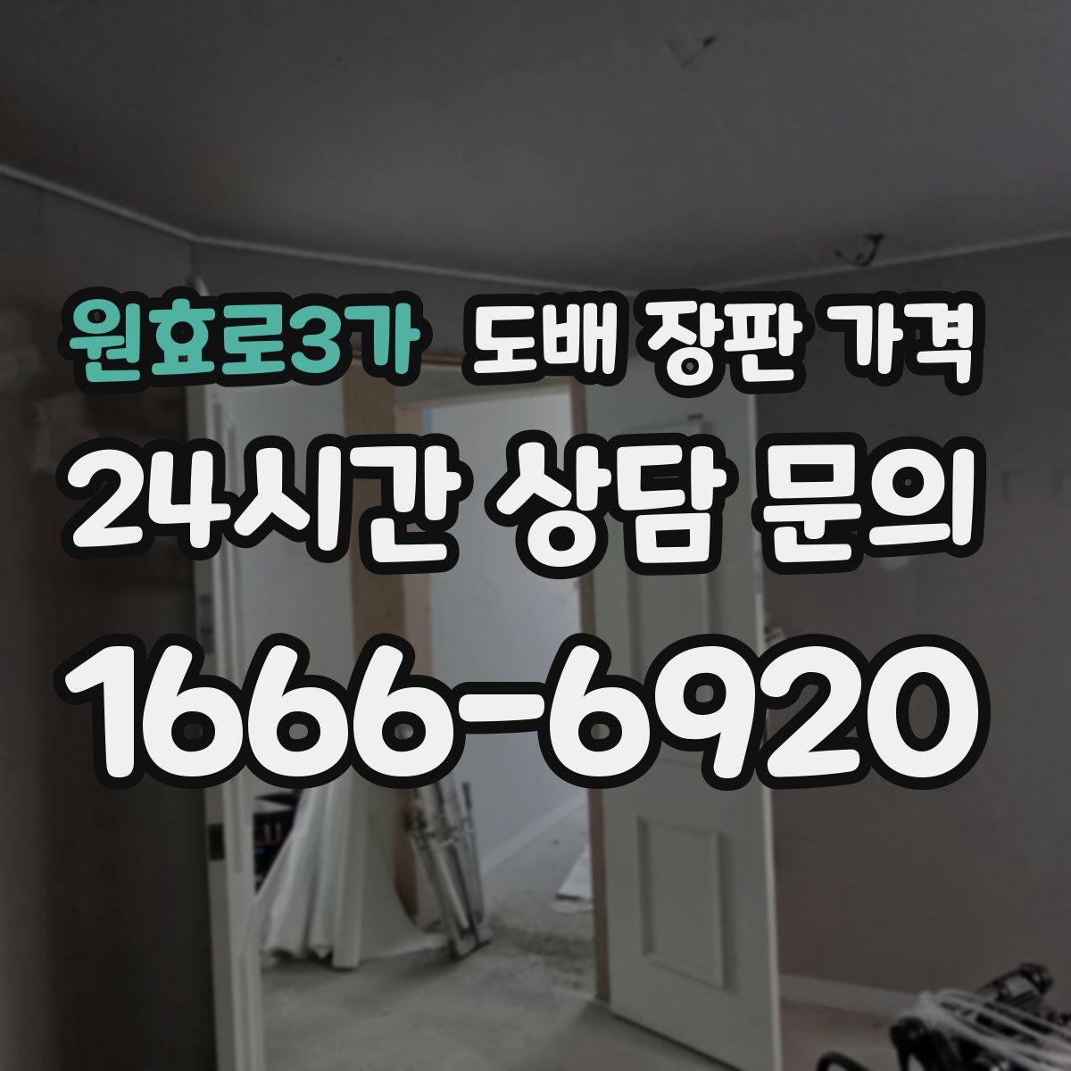 원효로3가 도배 장판 가격
