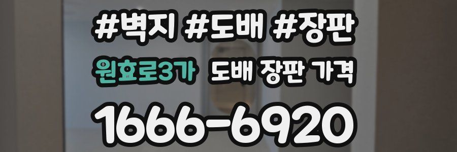 원효로3가 도배 장판 가격