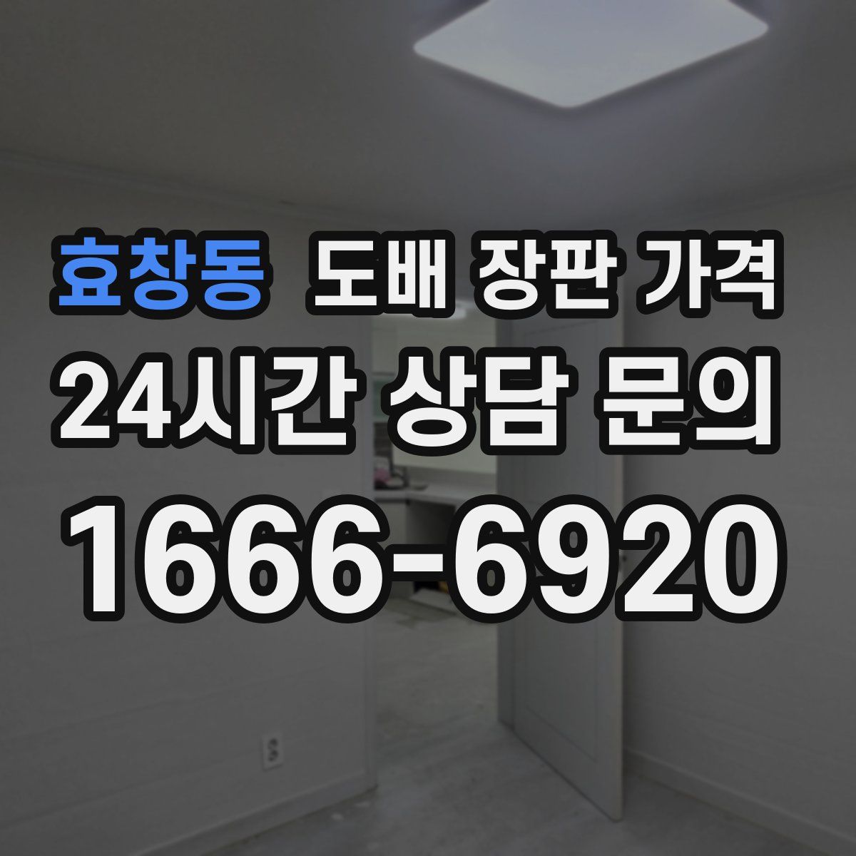효창동 도배 장판 가격