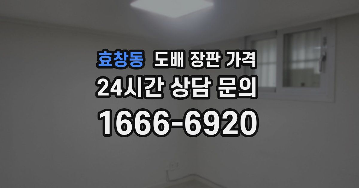 효창동 도배 장판 가격