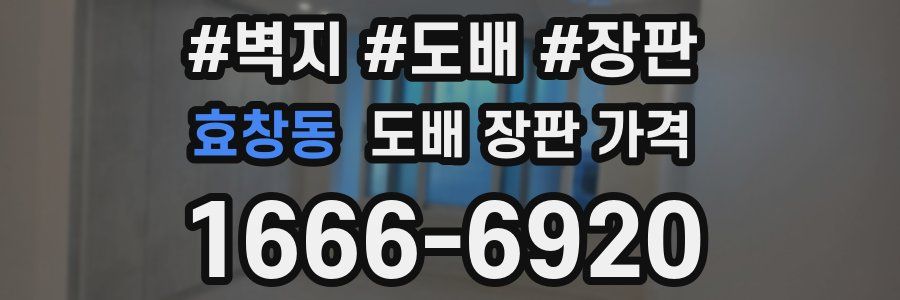 효창동 도배 장판 가격