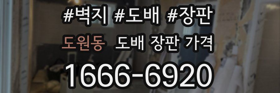 도원동 도배 장판 가격