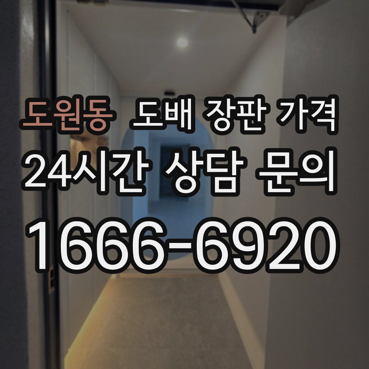 도원동 도배 장판 가격