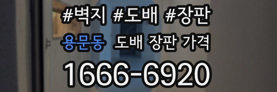 용문동 도배 장판 가격