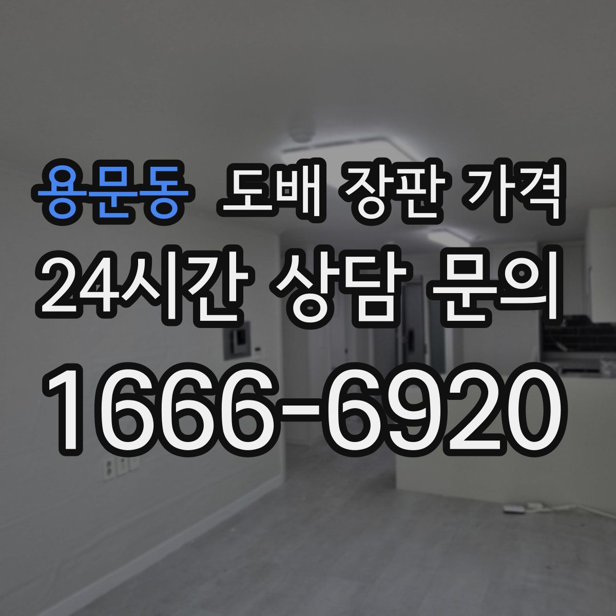 용문동 도배 장판 가격