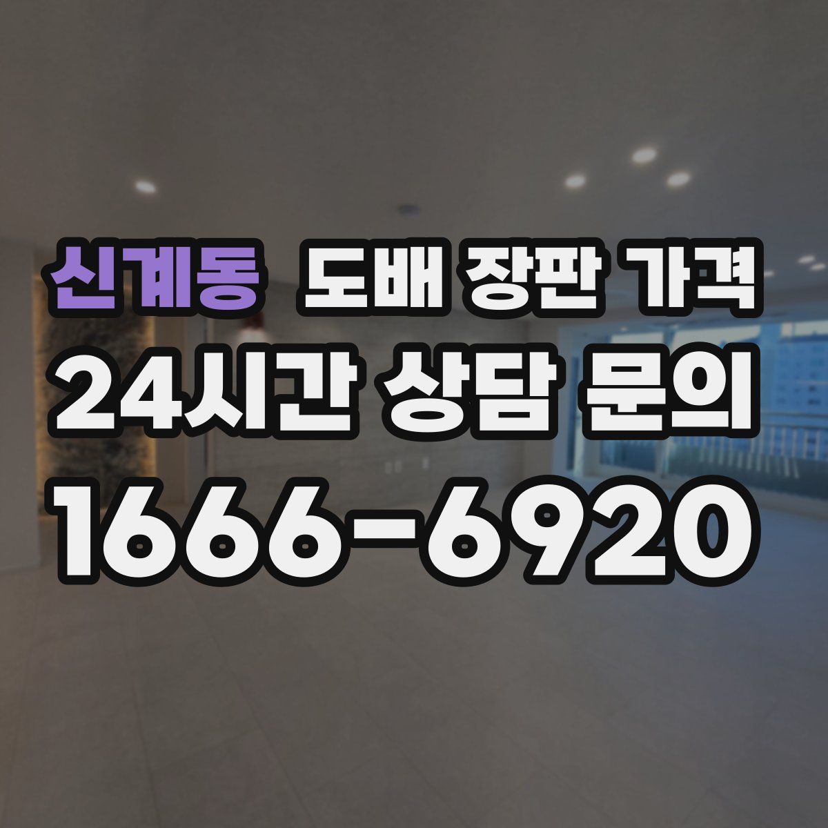 신계동 도배 장판 가격