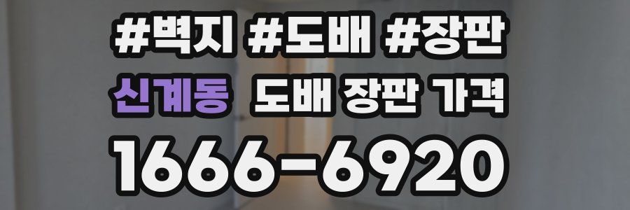 신계동 도배 장판 가격