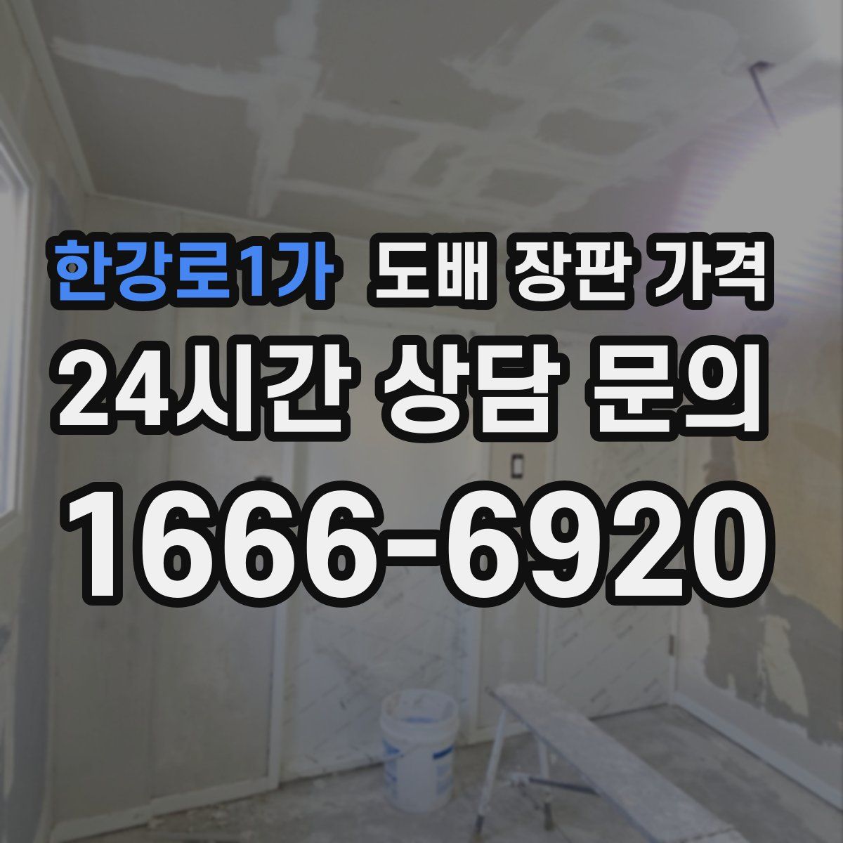 한강로1가 도배 장판 가격