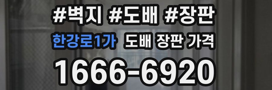 한강로1가 도배 장판 가격