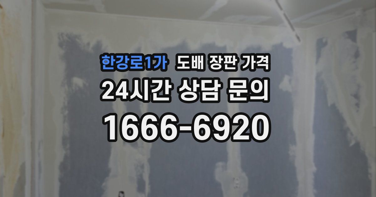 한강로1가 도배 장판 가격