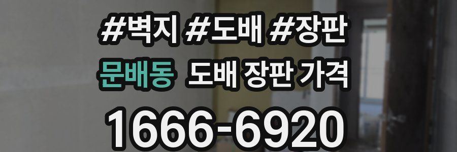 문배동 도배 장판 가격
