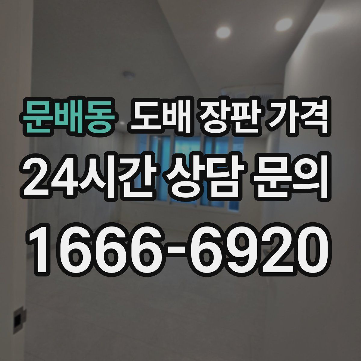 문배동 도배 장판 가격