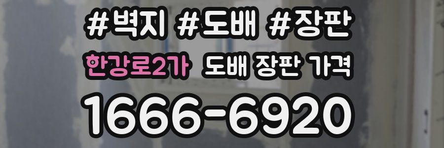 한강로2가 도배 장판 가격