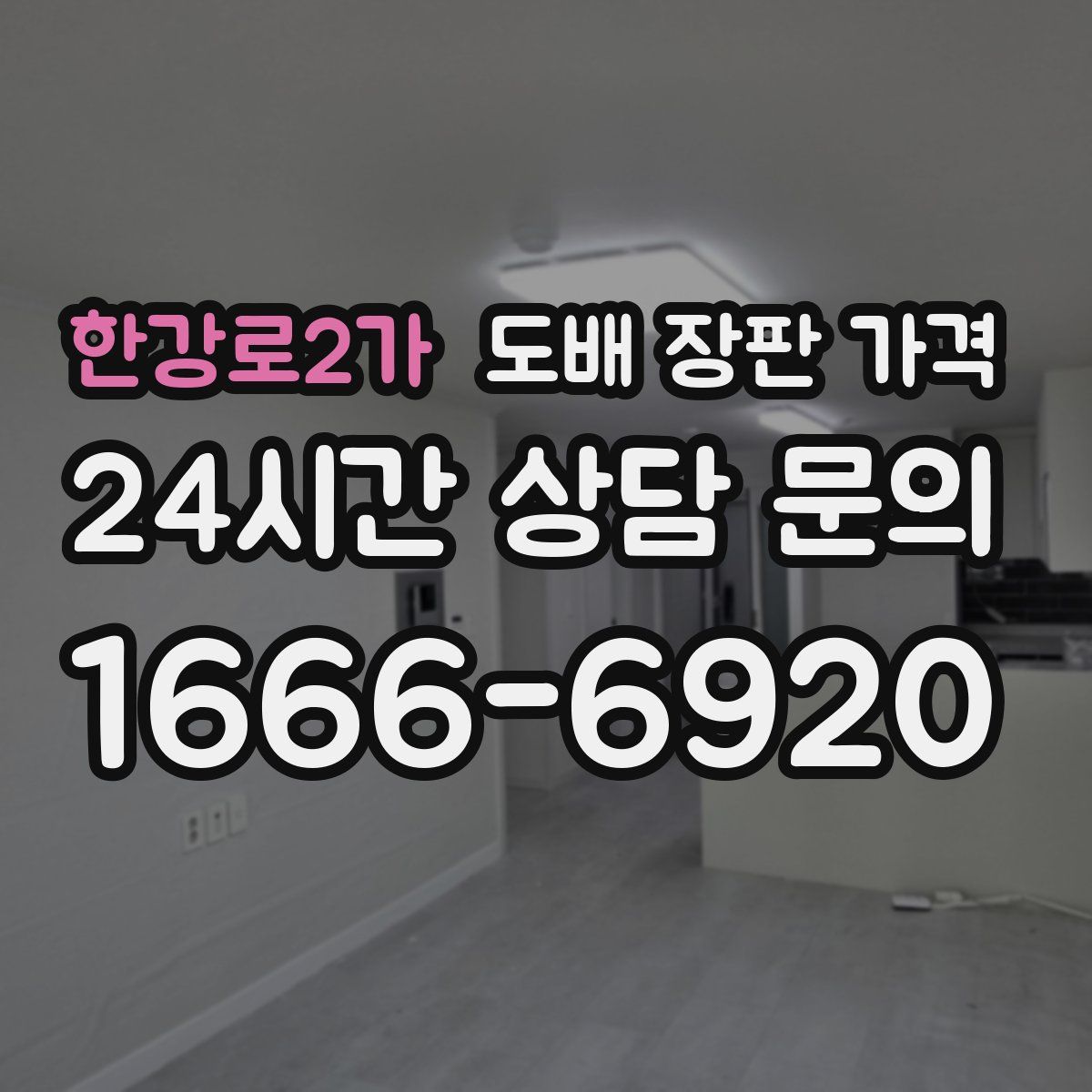 한강로2가 도배 장판 가격