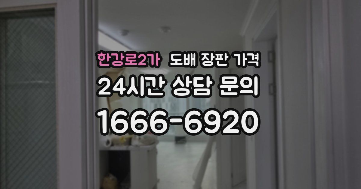 한강로2가 도배 장판 가격