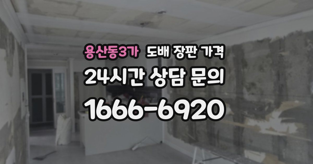 용산동3가 도배 장판 가격