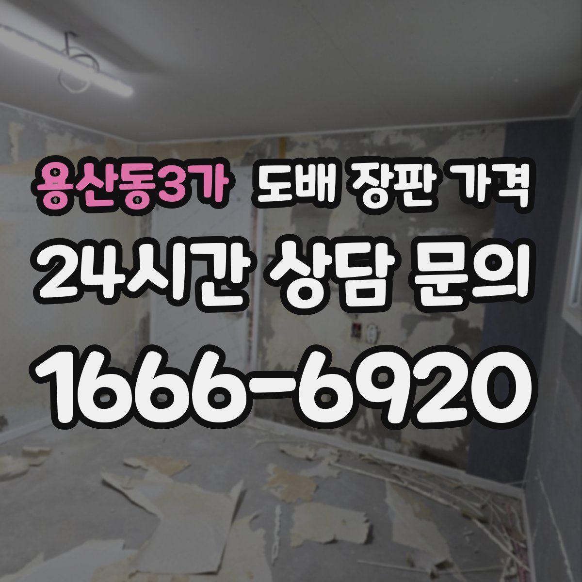 용산동3가 도배 장판 가격