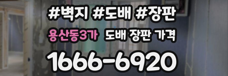 용산동3가 도배 장판 가격