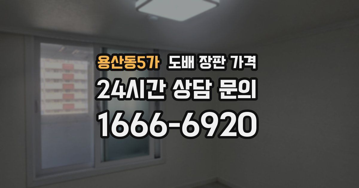 용산동5가 도배 장판 가격