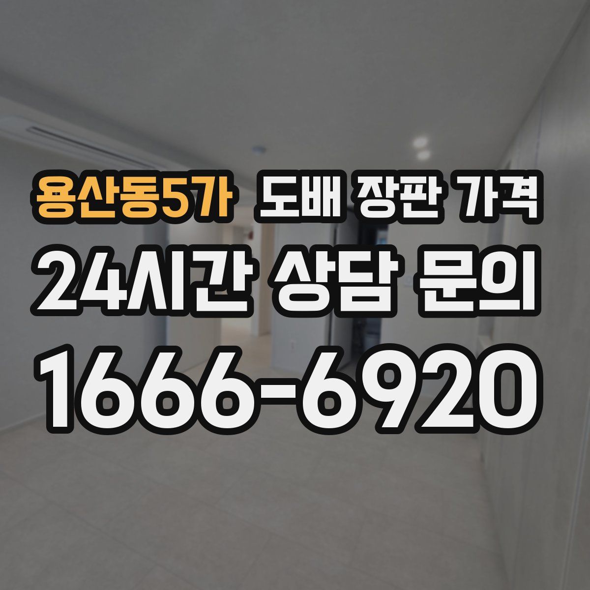 용산동5가 도배 장판 가격
