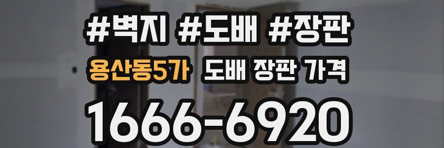 용산동5가 도배 장판 가격