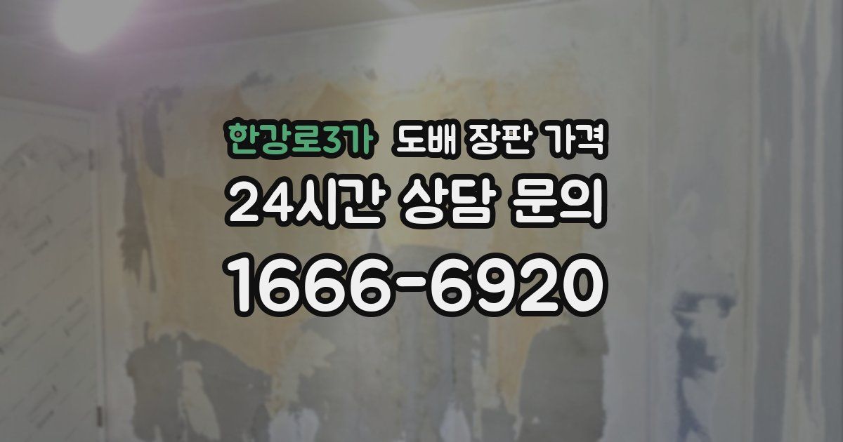 한강로3가 도배 장판 가격