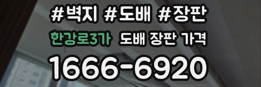 한강로3가 도배 장판 가격