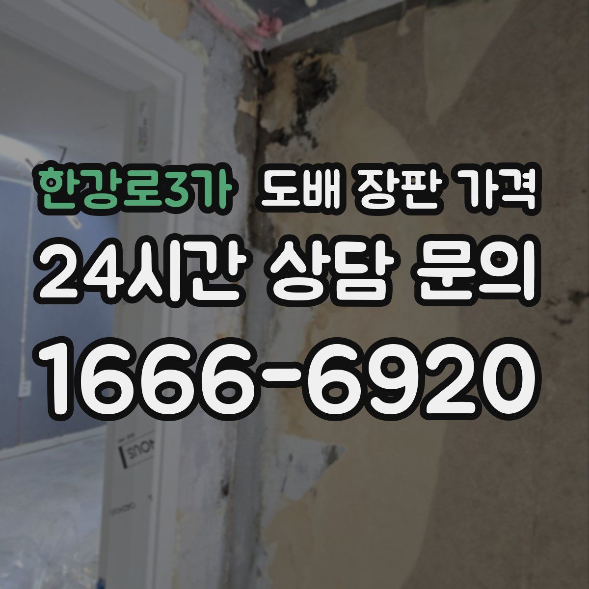 한강로3가 도배 장판 가격