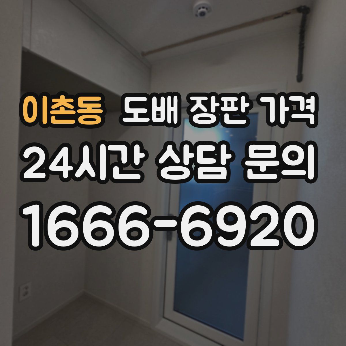 이촌동 도배 장판 가격