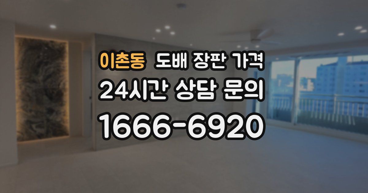 이촌동 도배 장판 가격