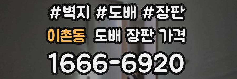 이촌동 도배 장판 가격