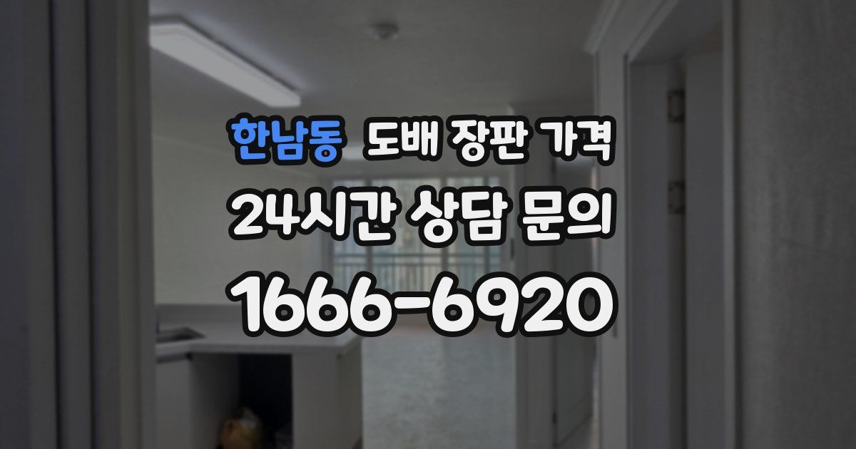 한남동 도배 장판 가격