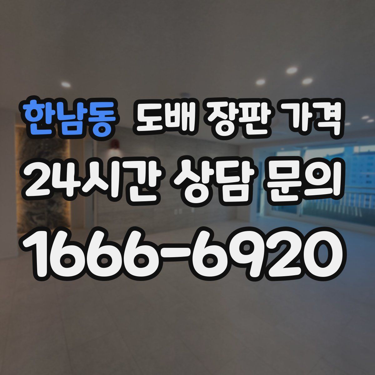한남동 도배 장판 가격