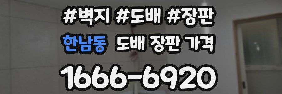 한남동 도배 장판 가격