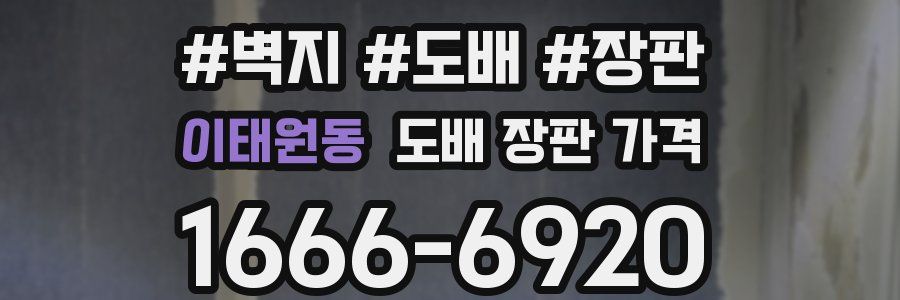 이태원동 도배 장판 가격