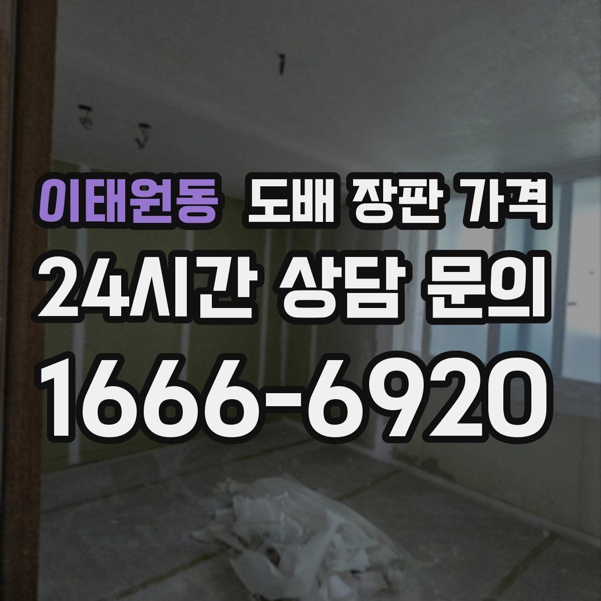 이태원동 도배 장판 가격