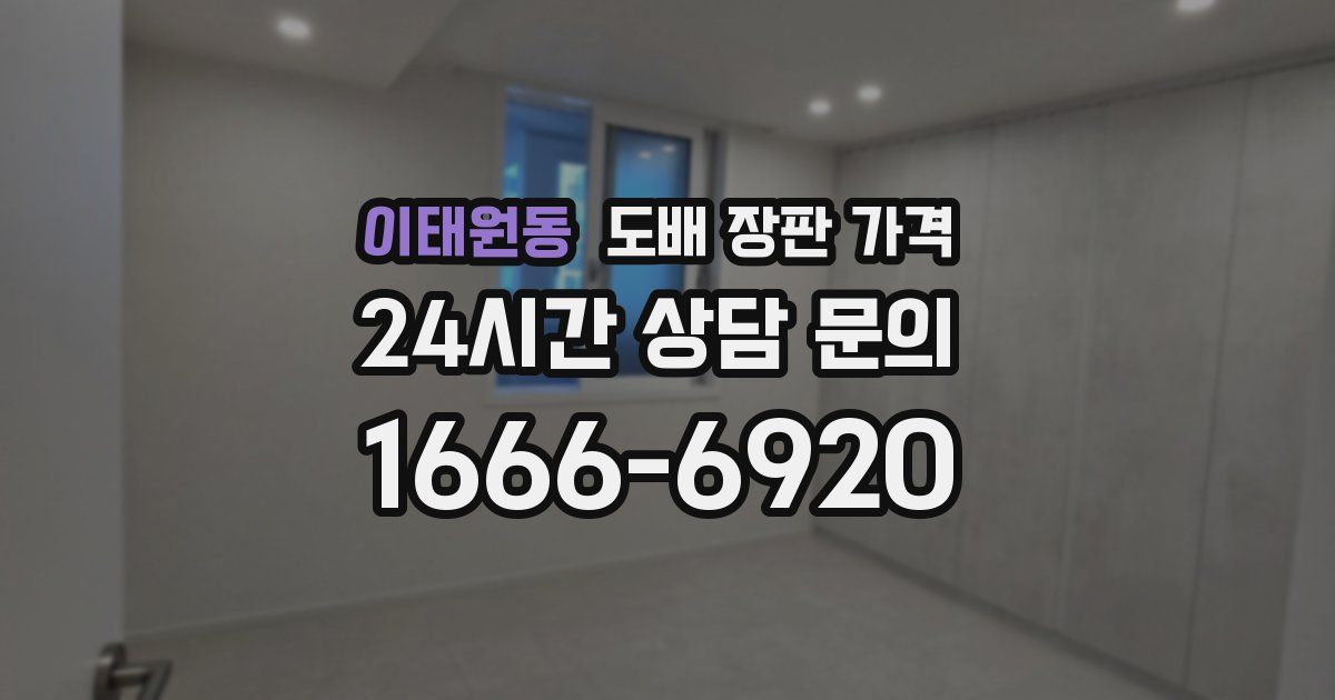 이태원동 도배 장판 가격