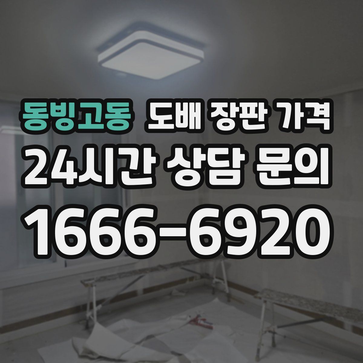 동빙고동 도배 장판 가격